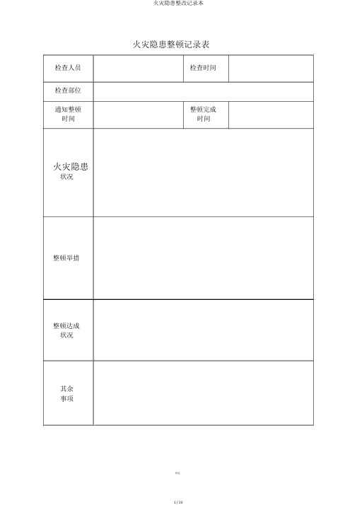 火灾隐患整改记录本