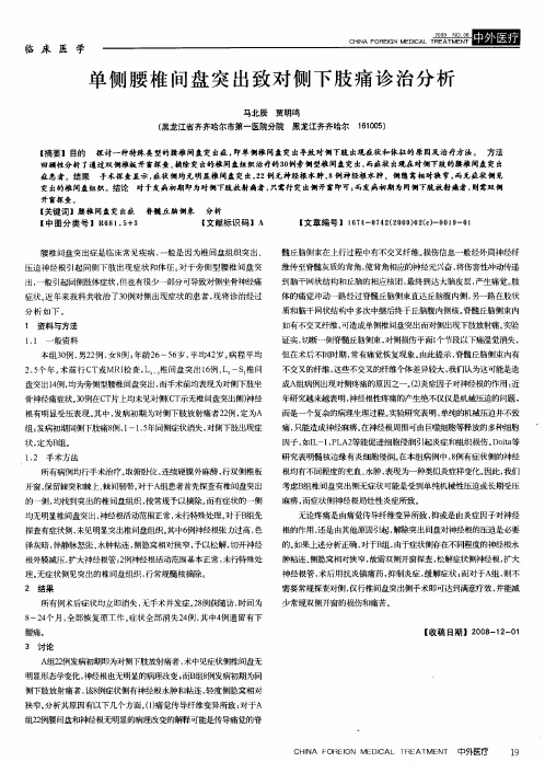 单侧腰椎间盘突出致对侧下肢痛诊治分析