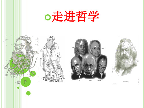 生活处处有哲学---课件