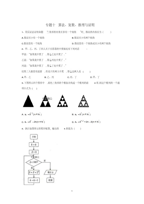 2020届高考数学(文)总复习专题综合练：专题十算法、复数、推理与证明