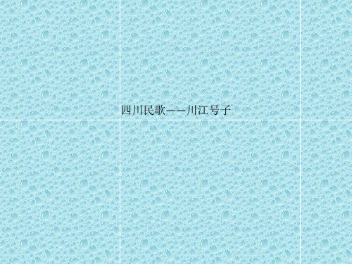最新人音版音乐七年级上册课件 5《船工号子》课件 人音版