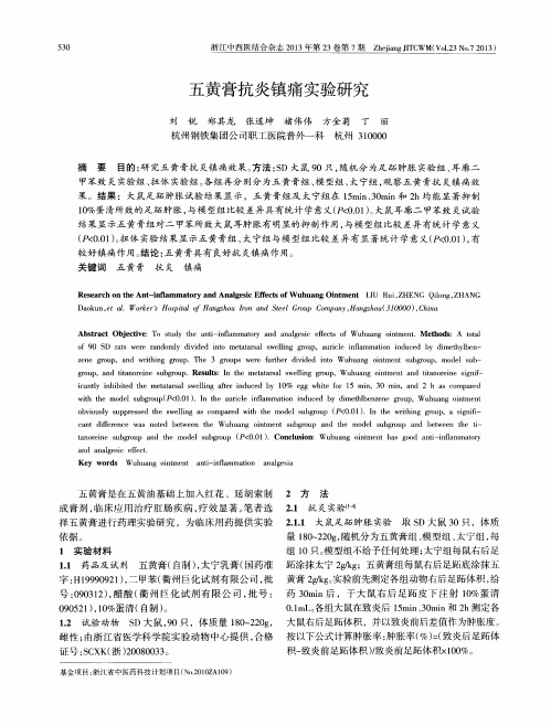 五黄膏抗炎镇痛实验研究