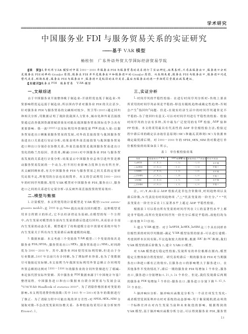 中国服务业FDI与服务贸易关系的实证——基于VAR模型