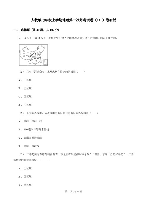 人教版七年级上学期地理第一次月考试卷(II )卷新版