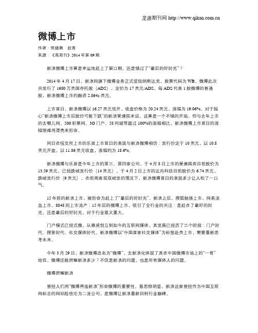 微博上市