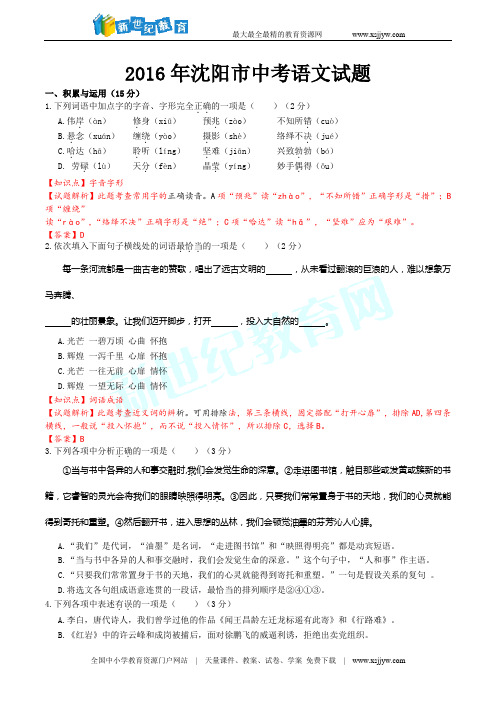 辽宁省沈阳市2016年中考语文试题(解析版)