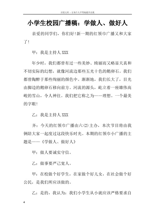 小学生校园广播稿学做人做好人