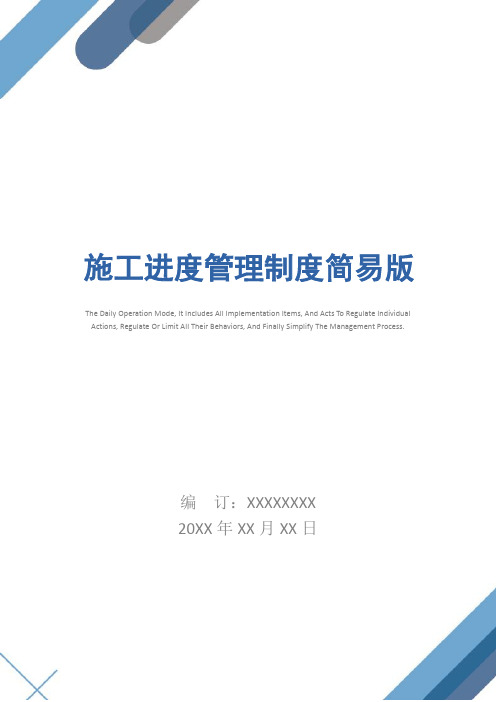 施工进度管理制度简易版