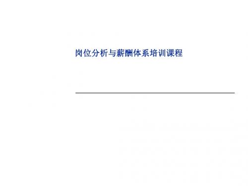 岗位分析与薪酬体系培训教材(PPT 41张)