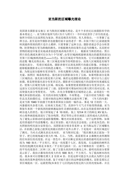 亚当斯的区域曝光理论