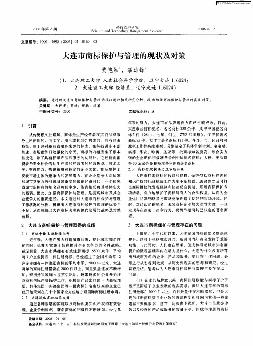 大连市商标保护与管理的现状及对策
