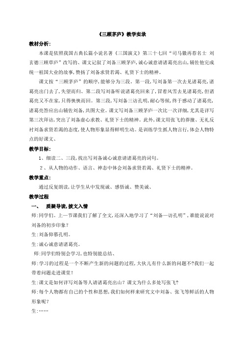 四年级下册语文课堂实录 三顾茅庐