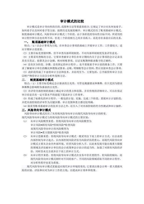 审计模式的比较