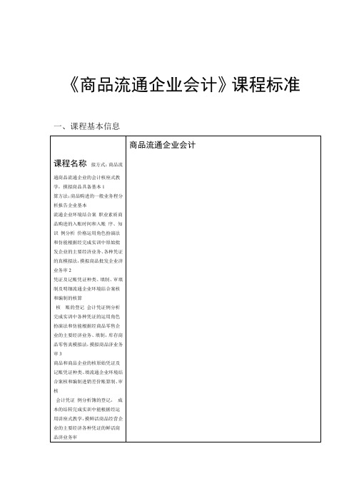 商品流通企业会计--课程标准