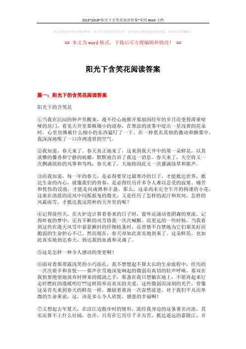 2018-2019-阳光下含笑花阅读答案-实用word文档 (7页)