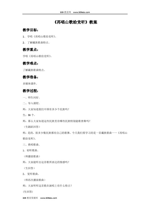 花城版音乐五年级上册《再唱山歌给党听》教案