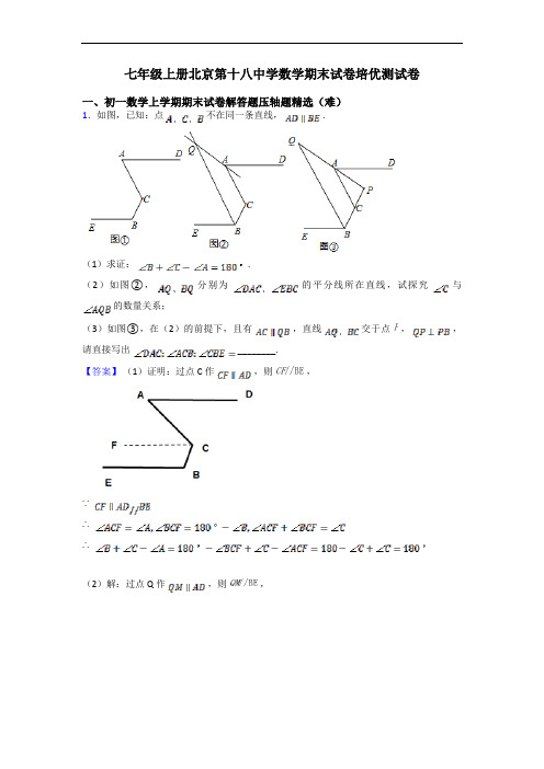 七年级上册北京第十八中学数学期末试卷培优测试卷
