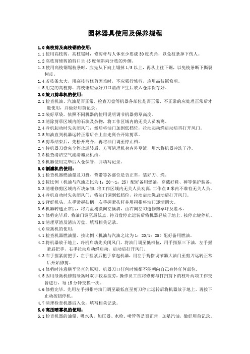 园林器具使用及保养规程