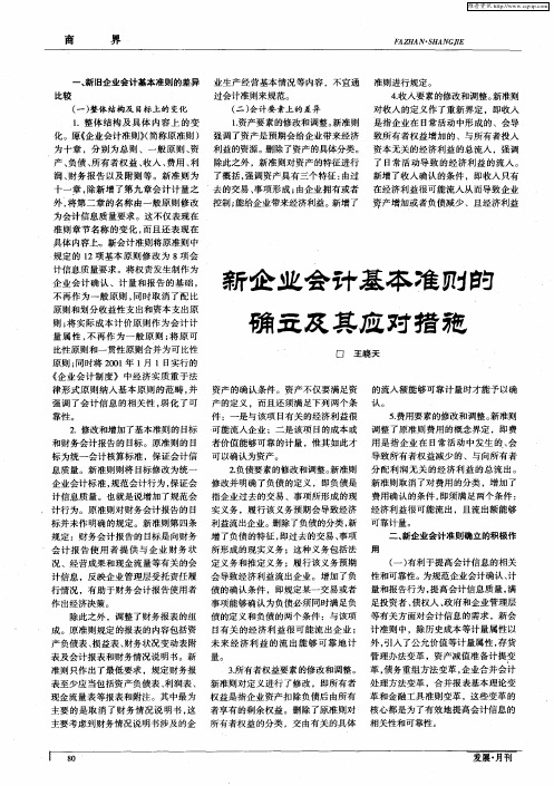 新企业会计基本准则的确立及其应对措施
