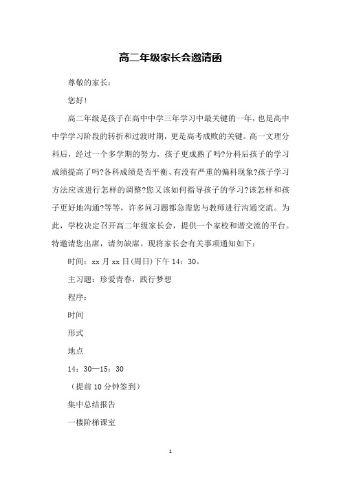 高二年级家长会邀请函
