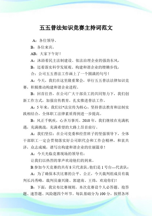 五五普法知识竞赛主持词例文.doc