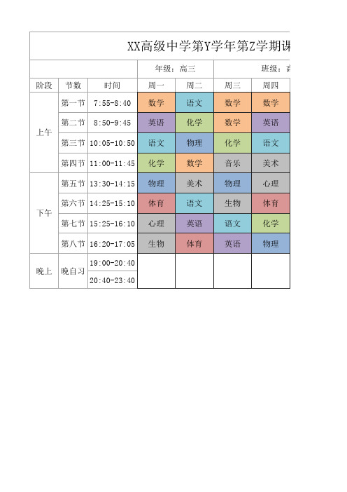 新学期高中课表