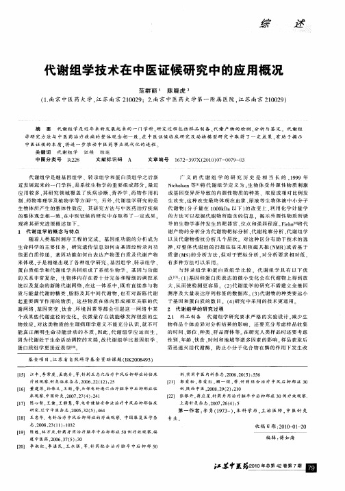 代谢组学技术在中医证候研究中的应用概况