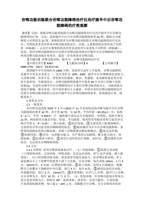 吞咽功能训练联合吞咽功能障碍治疗仪治疗脑卒中后吞咽功能障碍的疗效观察