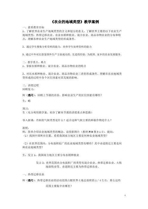 《农业的地域类型》教学设计-优秀教案