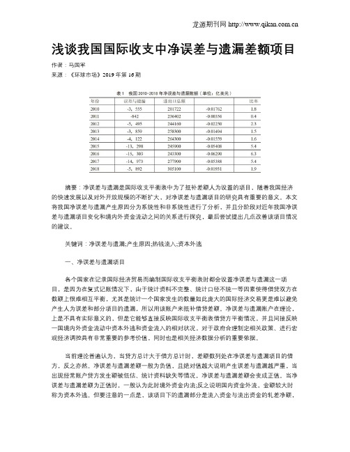 浅谈我国国际收支中净误差与遗漏差额项目