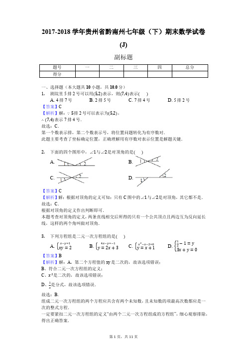 2017-2018学年贵州省黔南州七年级(下)期末数学试卷(J)