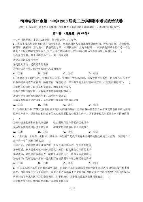 【河南省郑州市第一中学】2018届高三上学期期中考试政治试卷(含答案解析)