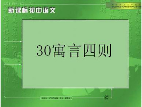 新人教版七年级语文上册第30课《寓言四则》课件