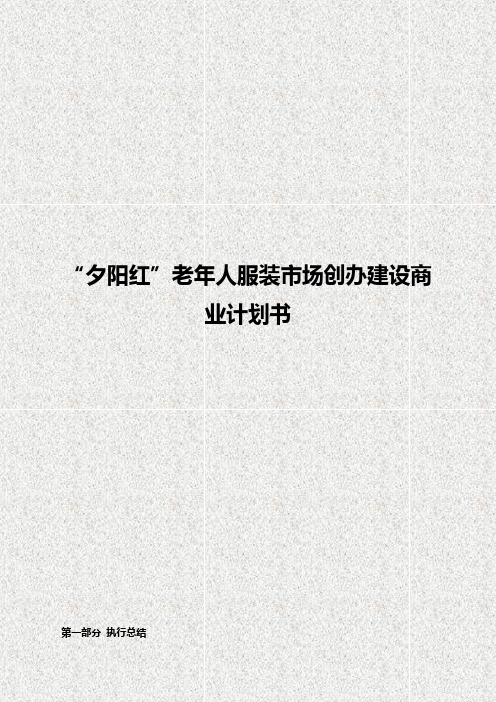 “夕阳红”老年人主体服装市场创办建设项目商业计划书