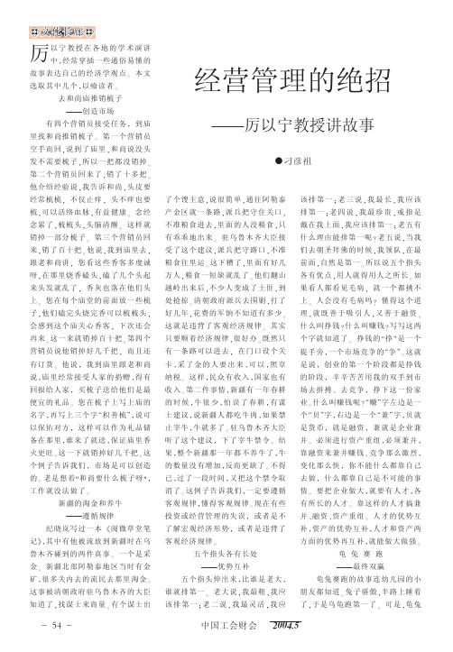 经营管理的绝招_厉以宁教授讲故事