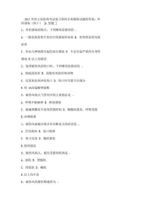 2017外科主治医师考试复习资料全真模拟试题附答案外科感