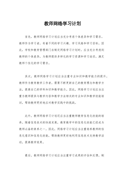 教师网络学习计划