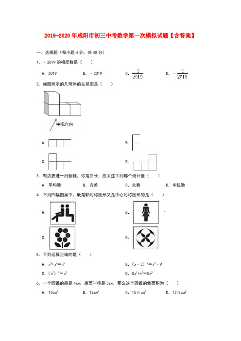 2019-2020年咸阳市初三中考数学第一次模拟试题【含答案】