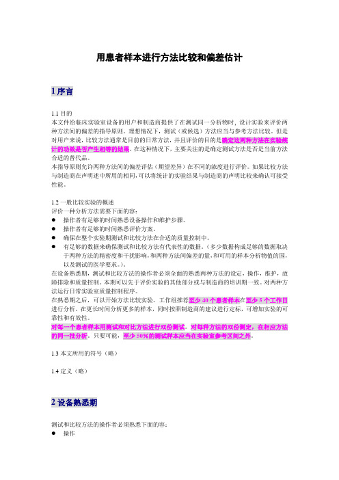 EP9(中文版)用患者样本进行方法比较和偏差估计