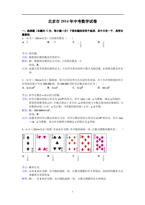 北京市2014年中考数学试卷及答案(解析版)
