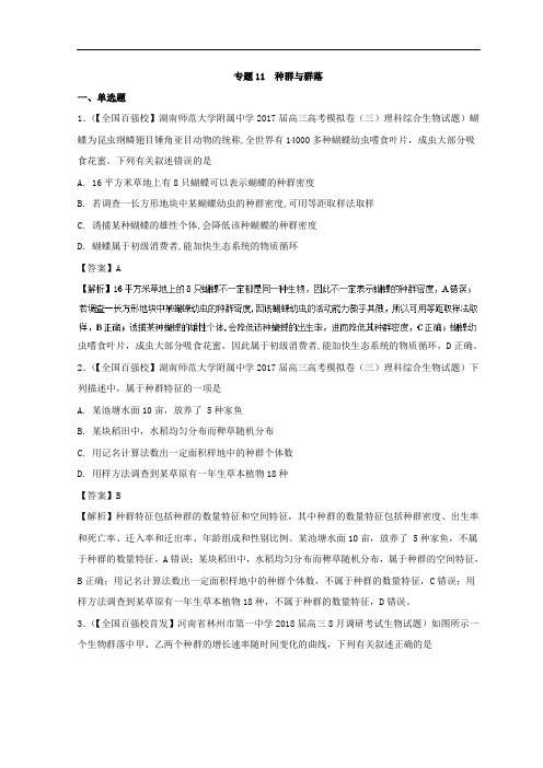 专题11 种群与群落-2018届高三生物分项解析汇编 含解