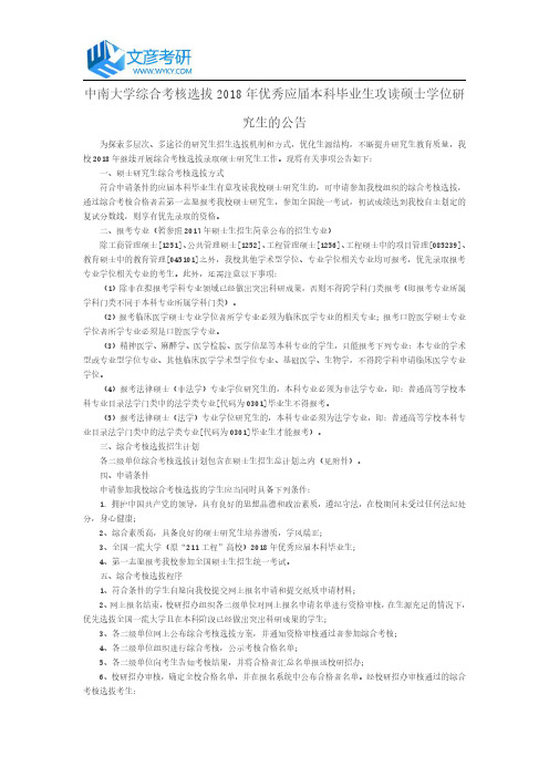 中南大学综合考核选拔2018年优秀应届本科毕业生攻读硕士学位研究生的公告_中南大学考研网