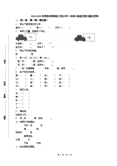 2018-2019年贵阳市南明区大地小学一年级上册语文复习题无答案