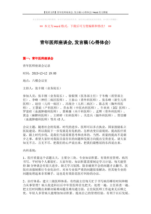 【优质文档】青年医师座谈会,发言稿(心得体会)-word范文模板 (7页)