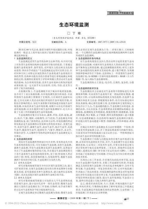 生态环境监测
