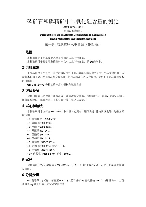 8+++磷矿石和磷精矿中二氧化硅含量的测定