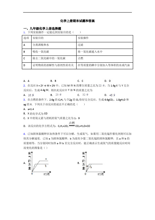 化学初三化学上册期末试题和答案