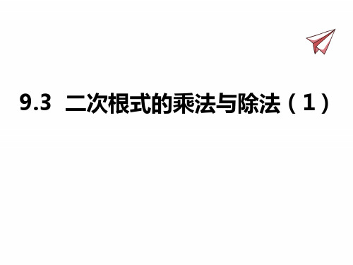青岛版八年级下册数学课件 二次根式的乘法与除法