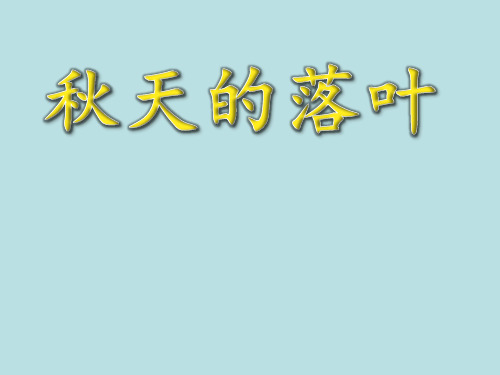 三年级下册美术课件-5.15 秋天的落叶丨岭南版 (共32张PPT)