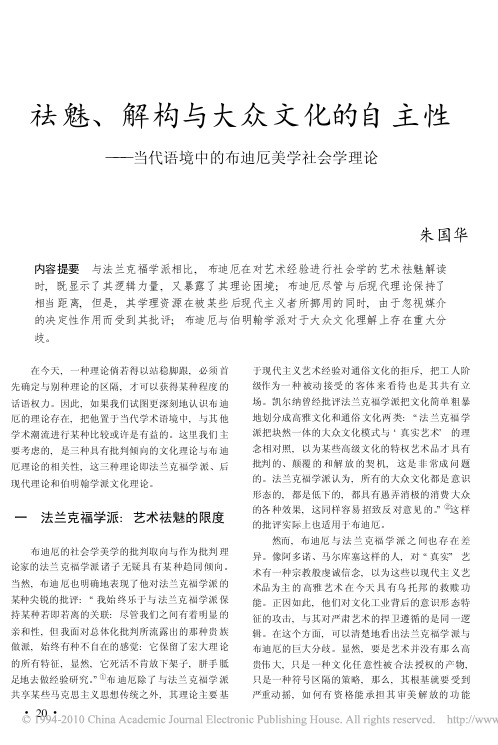 祛魅_解构与大众文化的自主性_当代语境中的布迪厄美学社会学理论